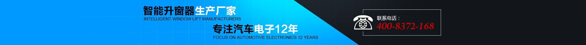 智能升窗器生產(chǎn)廠(chǎng)家，專(zhuān)注汽車(chē)電子12年