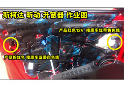斯柯達(dá)昕動升窗器安裝指導(dǎo)